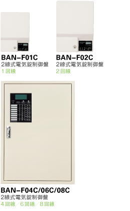 2線式電気錠制御盤システム BAN-FCシリーズ